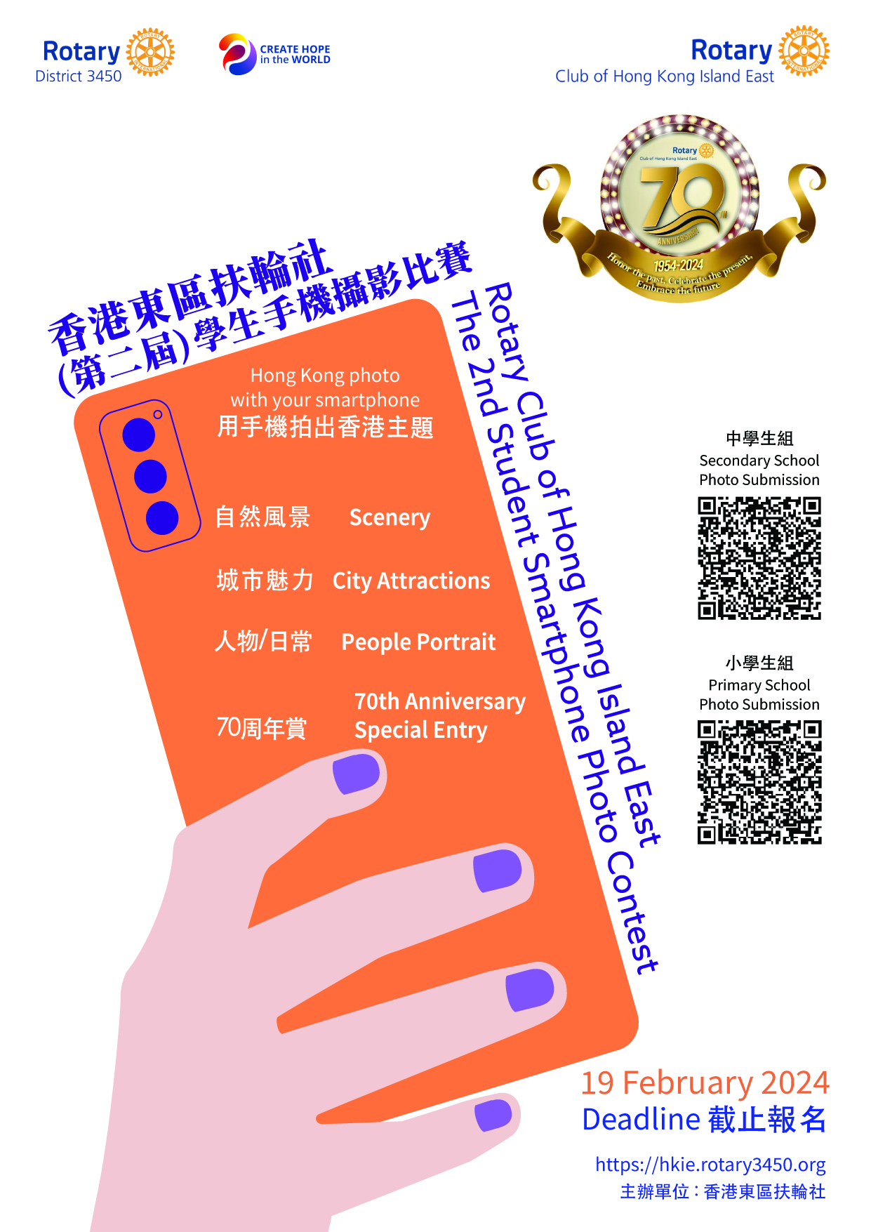 2024 Student Photo Contest – Rotary Club of Hong Kong Island East