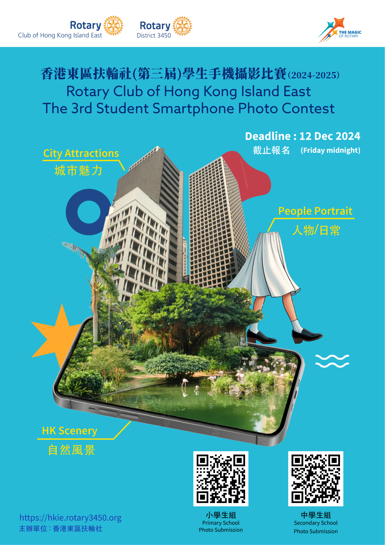 Rotary Club of Hong Kong Island East – Student Smartphone Photo Contest (2024-2025) 香港東區扶輪社 (第3屆) 學生手機攝影比賽